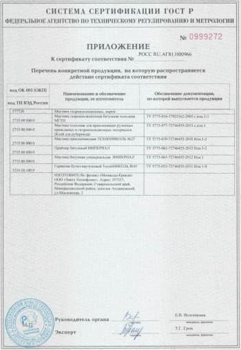 Приложение к сертификату герметик технониколь 45